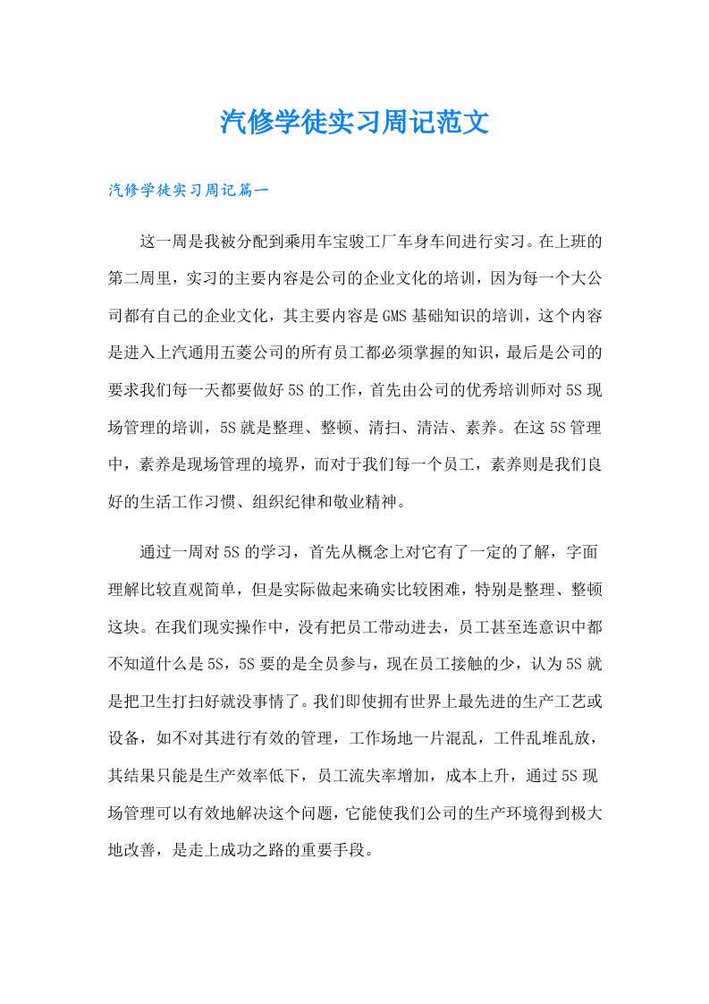 汽修学徒实习周记范文