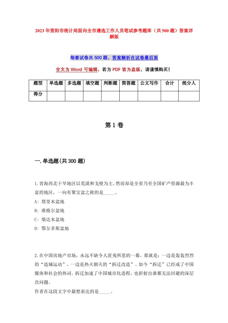 2023年资阳市统计局面向全市遴选工作人员笔试参考题库共500题答案详解版