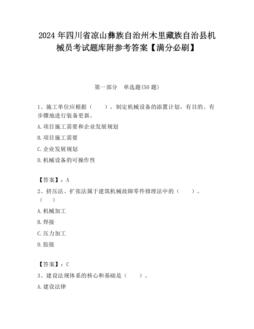 2024年四川省凉山彝族自治州木里藏族自治县机械员考试题库附参考答案【满分必刷】