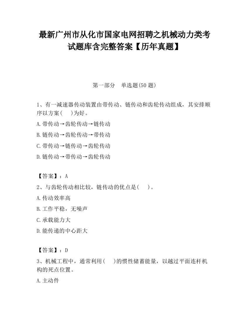 最新广州市从化市国家电网招聘之机械动力类考试题库含完整答案【历年真题】