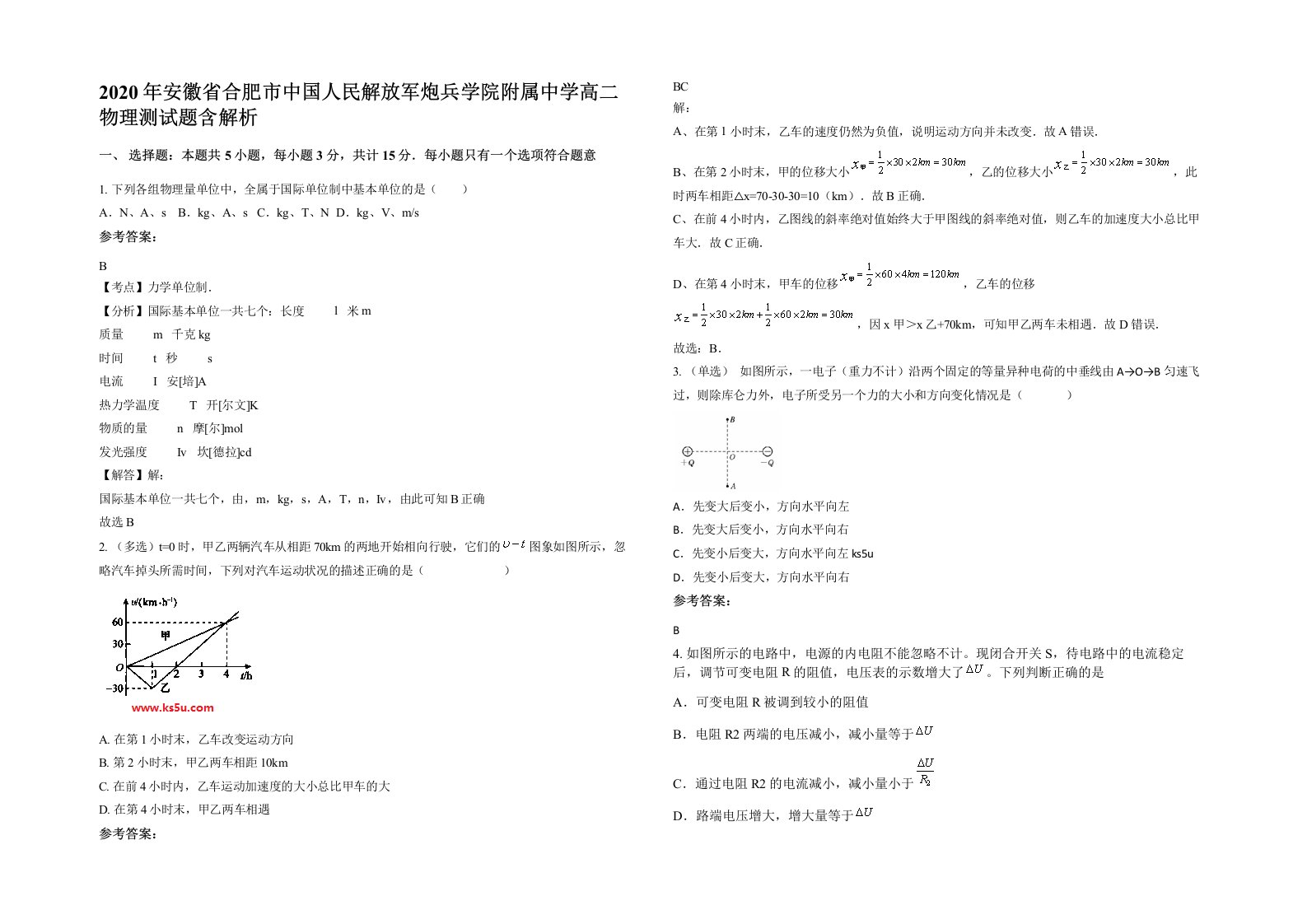 2020年安徽省合肥市中国人民解放军炮兵学院附属中学高二物理测试题含解析