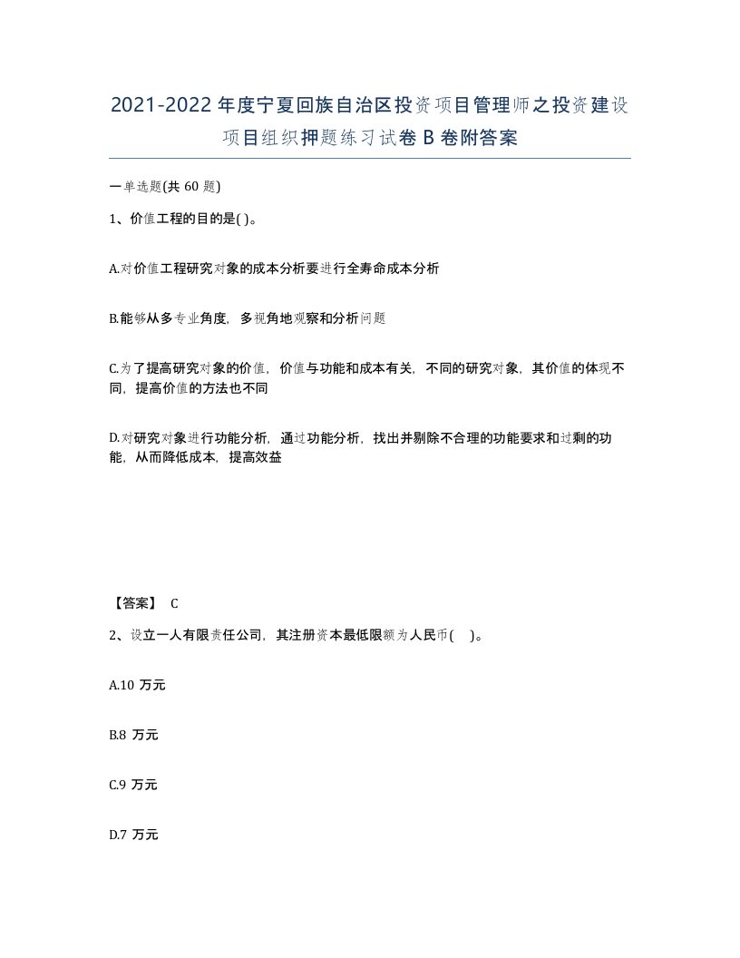 2021-2022年度宁夏回族自治区投资项目管理师之投资建设项目组织押题练习试卷B卷附答案