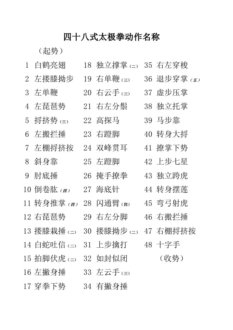 四十八式太极拳动作名称