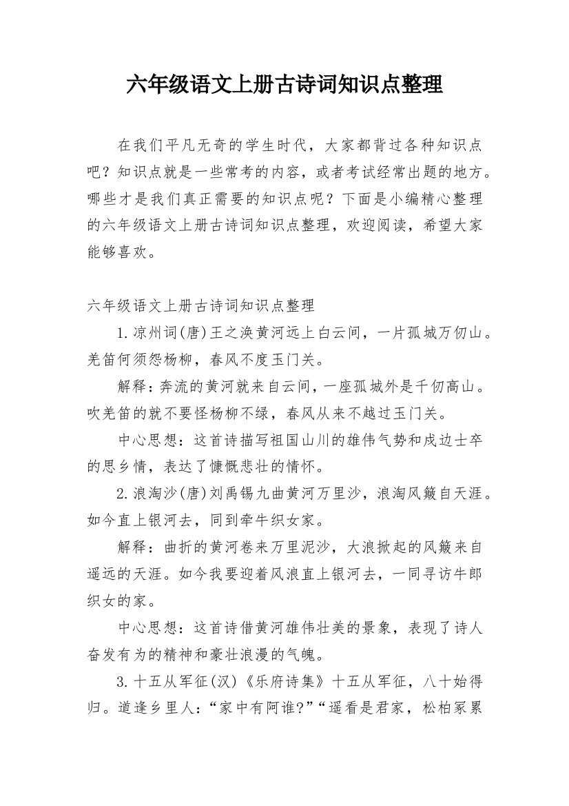 六年级语文上册古诗词知识点整理