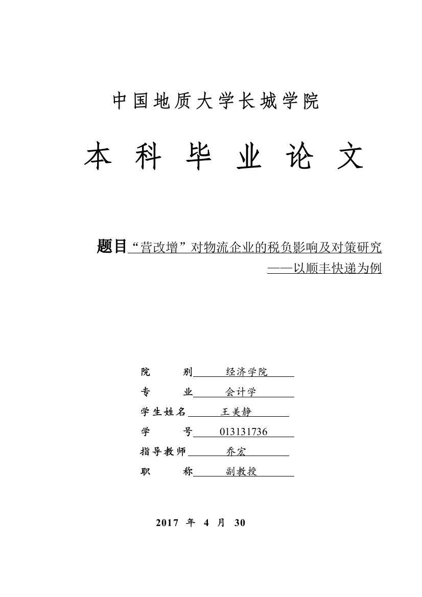 013131736-王美静-营改增对物流企业的税负影响及对策研究——以顺丰快递为例（完整版）