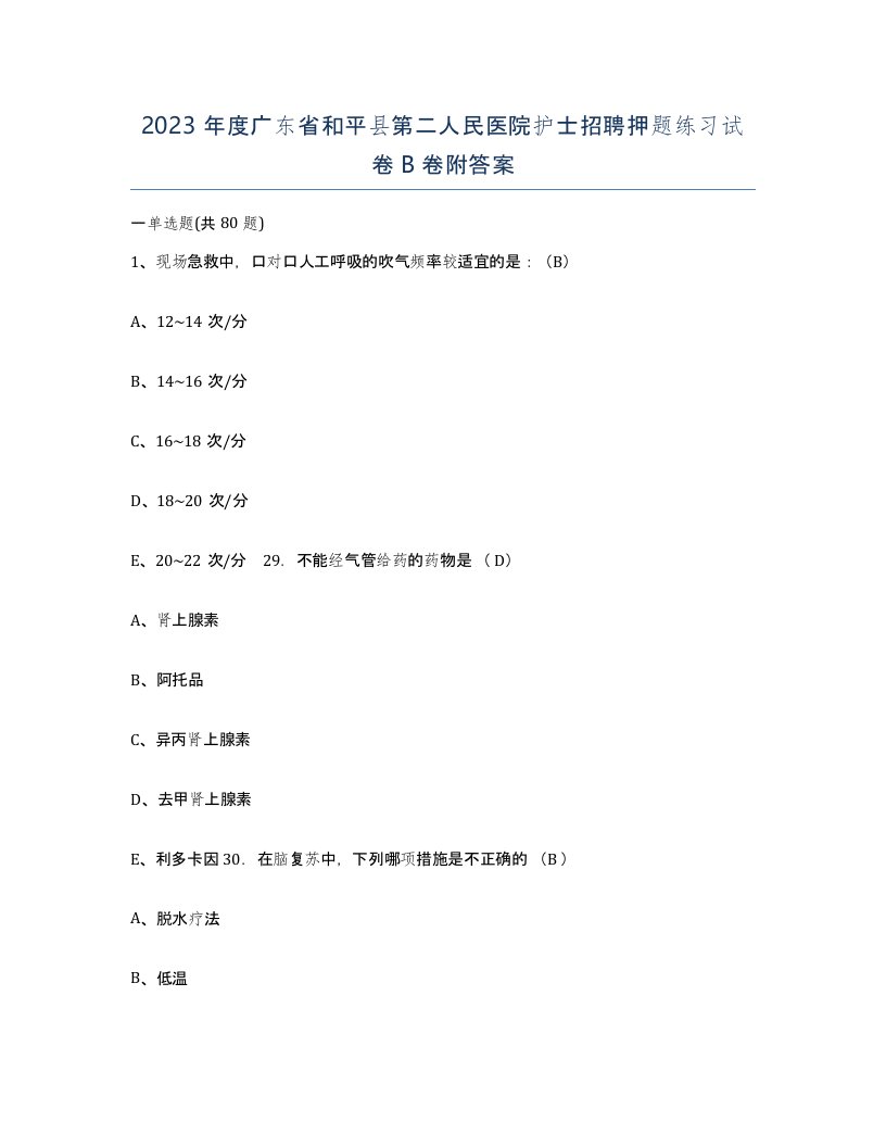 2023年度广东省和平县第二人民医院护士招聘押题练习试卷B卷附答案