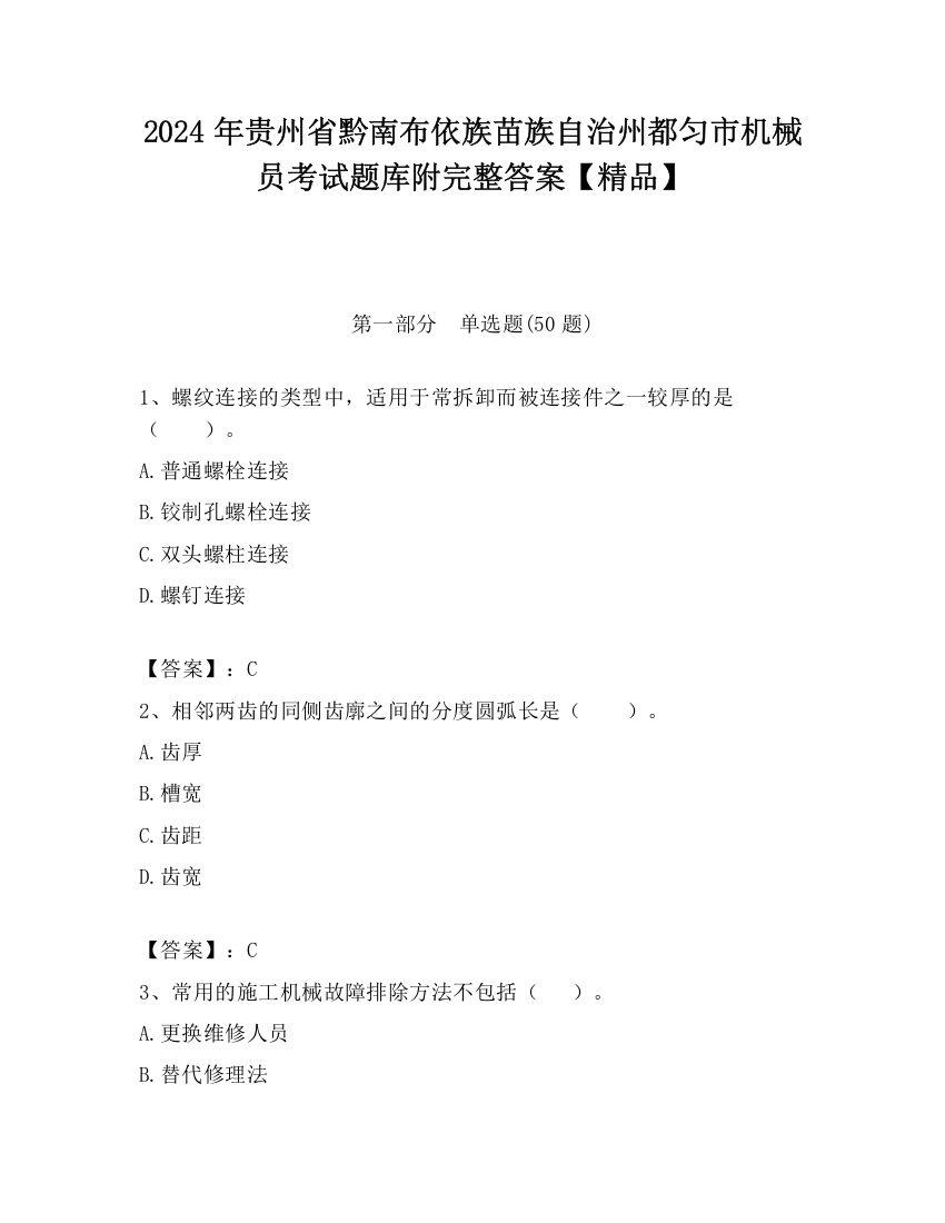 2024年贵州省黔南布依族苗族自治州都匀市机械员考试题库附完整答案【精品】