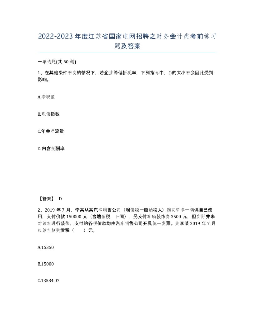 2022-2023年度江苏省国家电网招聘之财务会计类考前练习题及答案