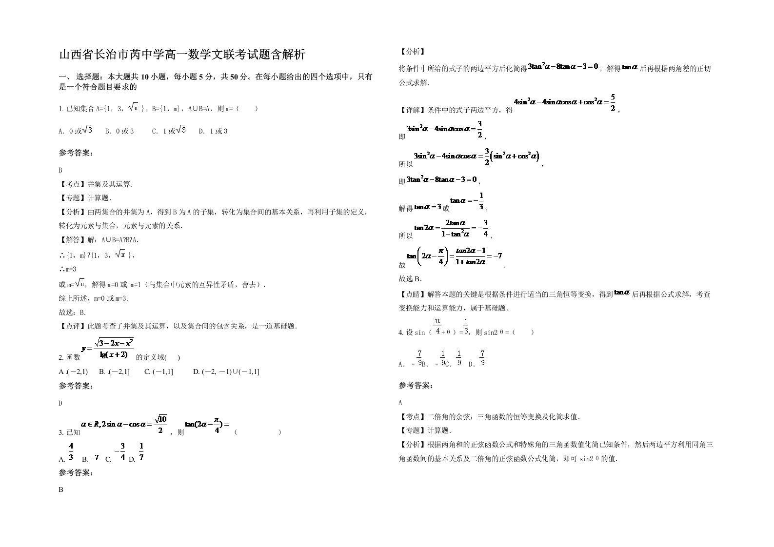 山西省长治市芮中学高一数学文联考试题含解析