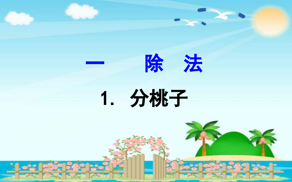 新北师大版小学数学三年级下册课件：1.1分桃子