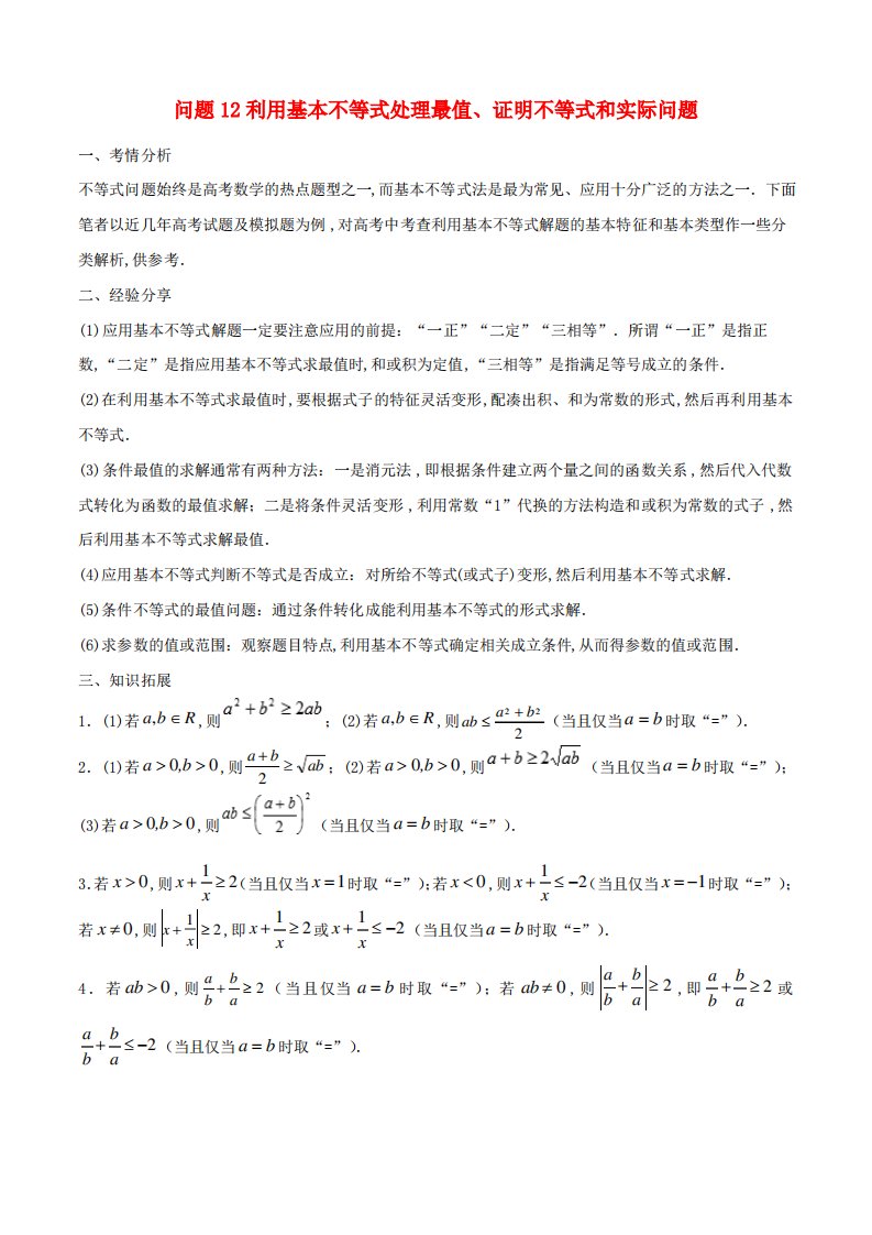 江苏专版2019届高三数学备考冲刺140分问题12利用基本不等式处理最值证明不等式和实际问题含解析