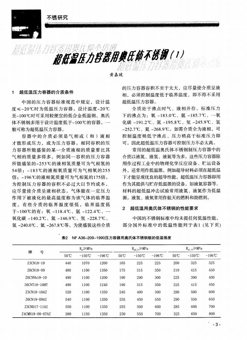 超低温压力容器用奥氏体不锈钢（1）.pdf