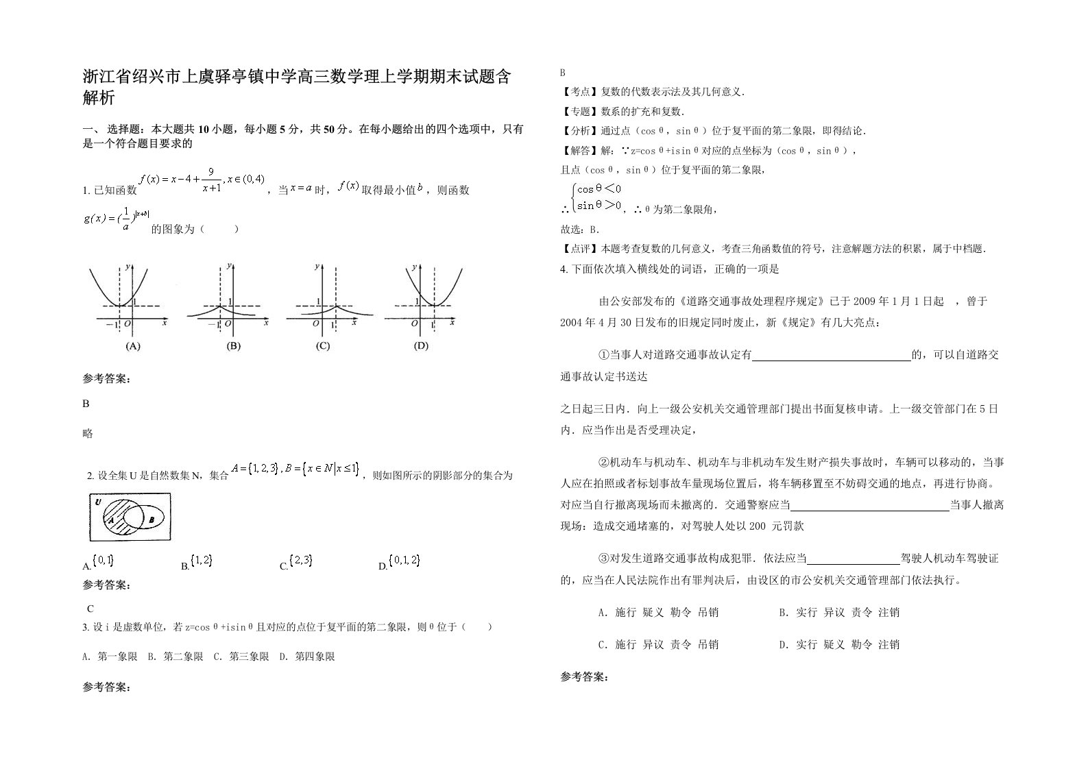 浙江省绍兴市上虞驿亭镇中学高三数学理上学期期末试题含解析