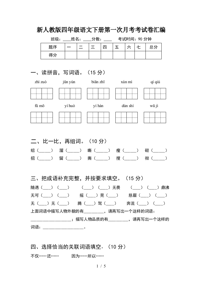 新人教版四年级语文下册第一次月考考试卷汇编