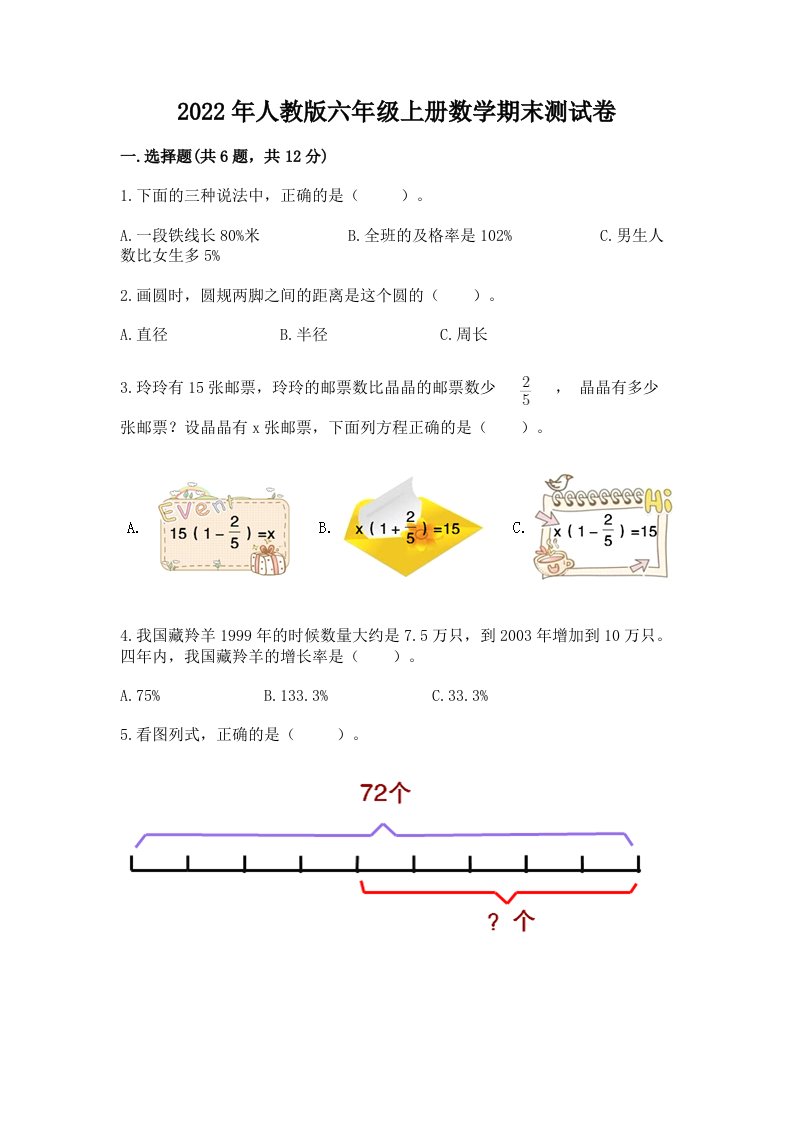 2022年人教版六年级上册数学期末测试卷精品（历年真题）