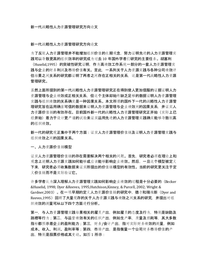 新一代战略性人力资源管理研究方向论文