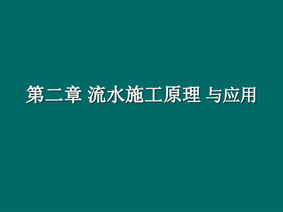 建筑工程管理-施工组织01流水施工