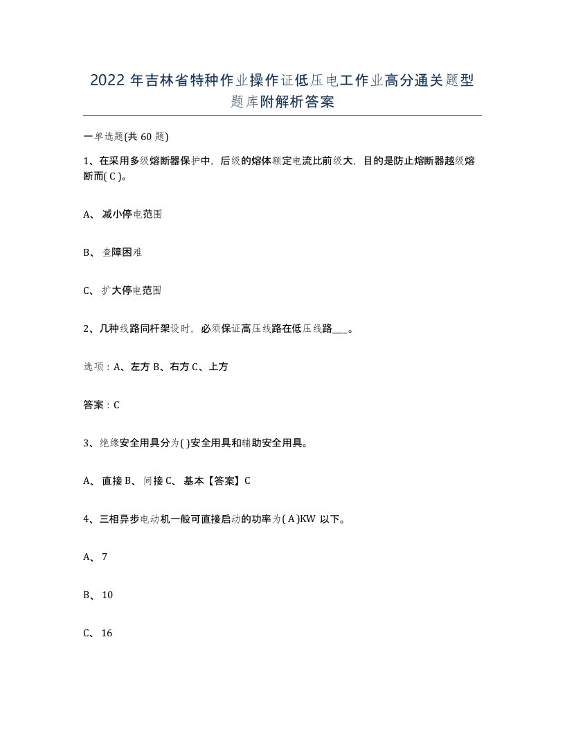 2022年吉林省特种作业操作证低压电工作业高分通关题型题库附解析答案