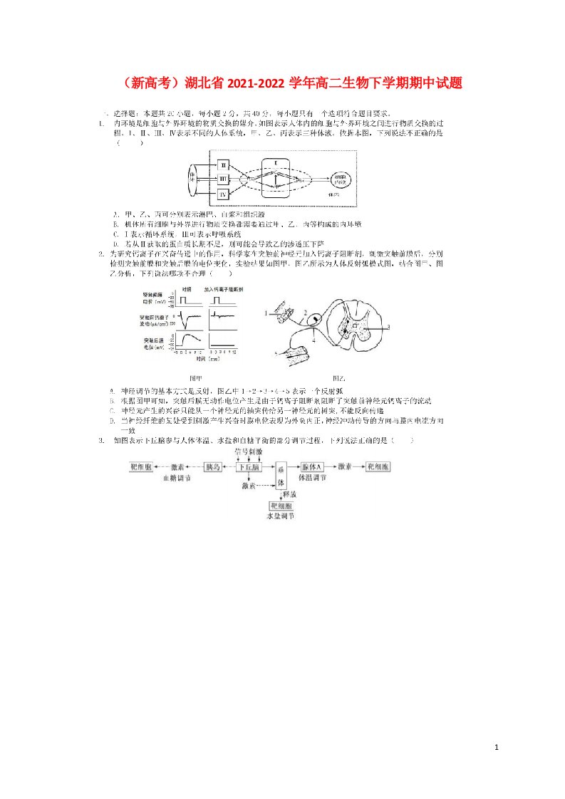 新高考湖北省2021_2022学年高二生物下学期期中试题扫描版