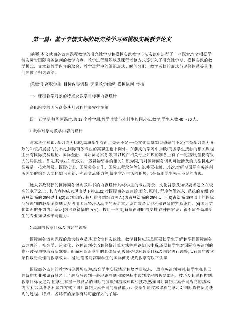 基于学情实际的研究性学习和模拟实践教学论文（5篇）[修改版]