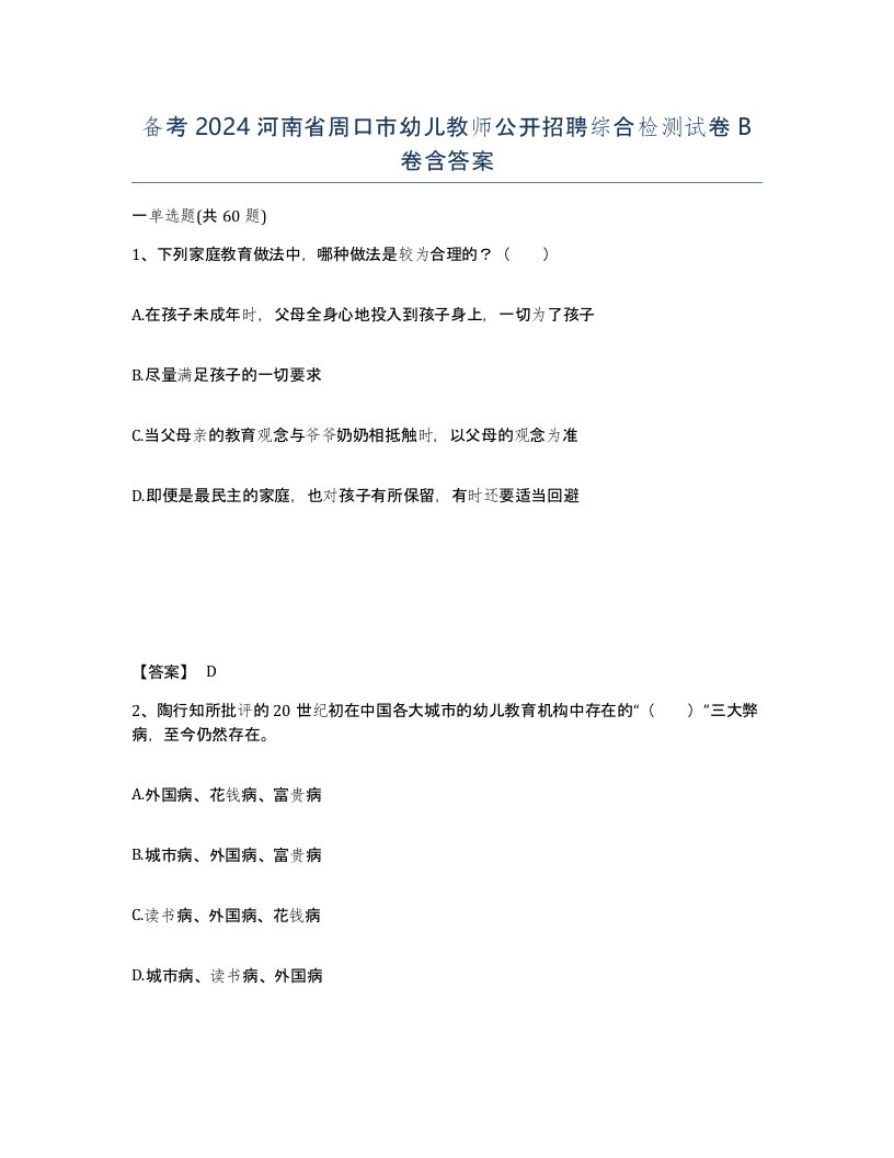 备考2024河南省周口市幼儿教师公开招聘综合检测试卷B卷含答案