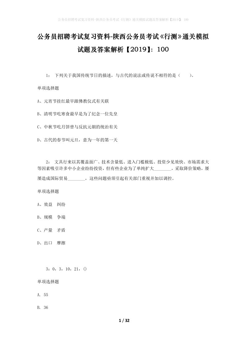 公务员招聘考试复习资料-陕西公务员考试行测通关模拟试题及答案解析2019100_8