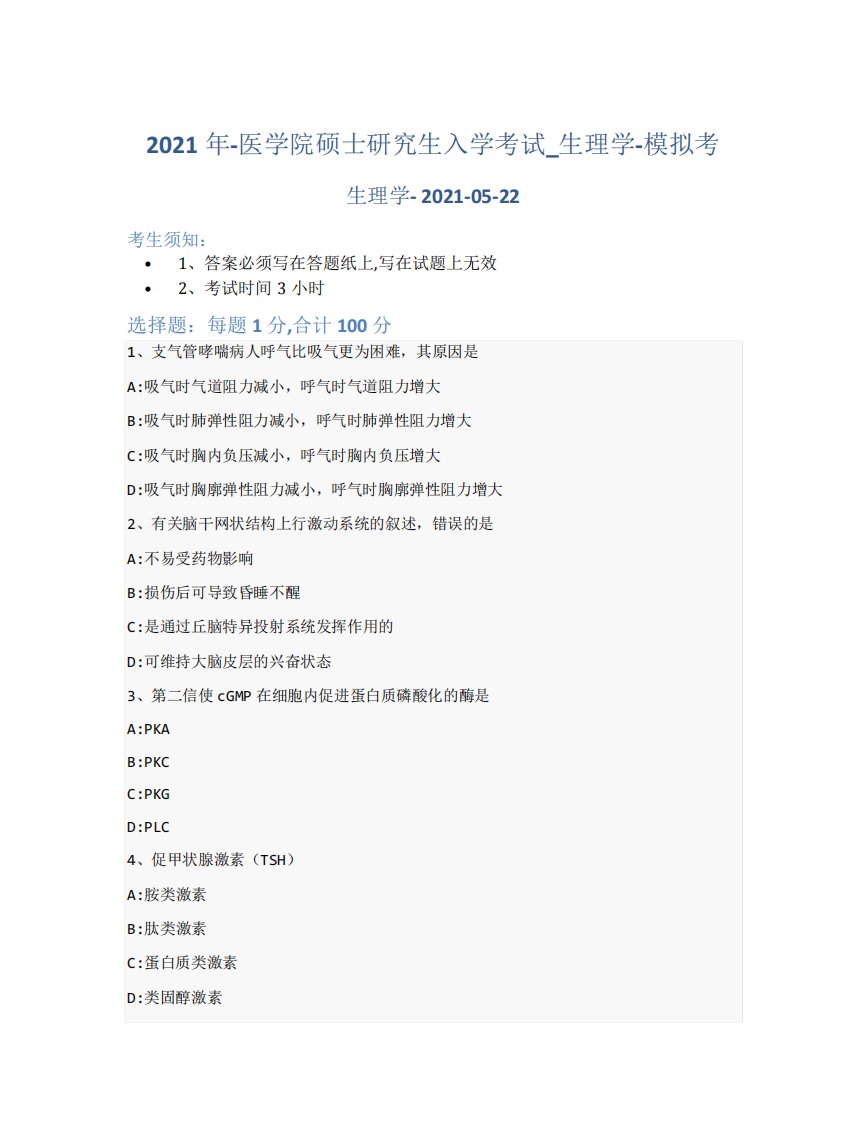 2024年-医学院硕士研究生入学考试试卷-模拟考