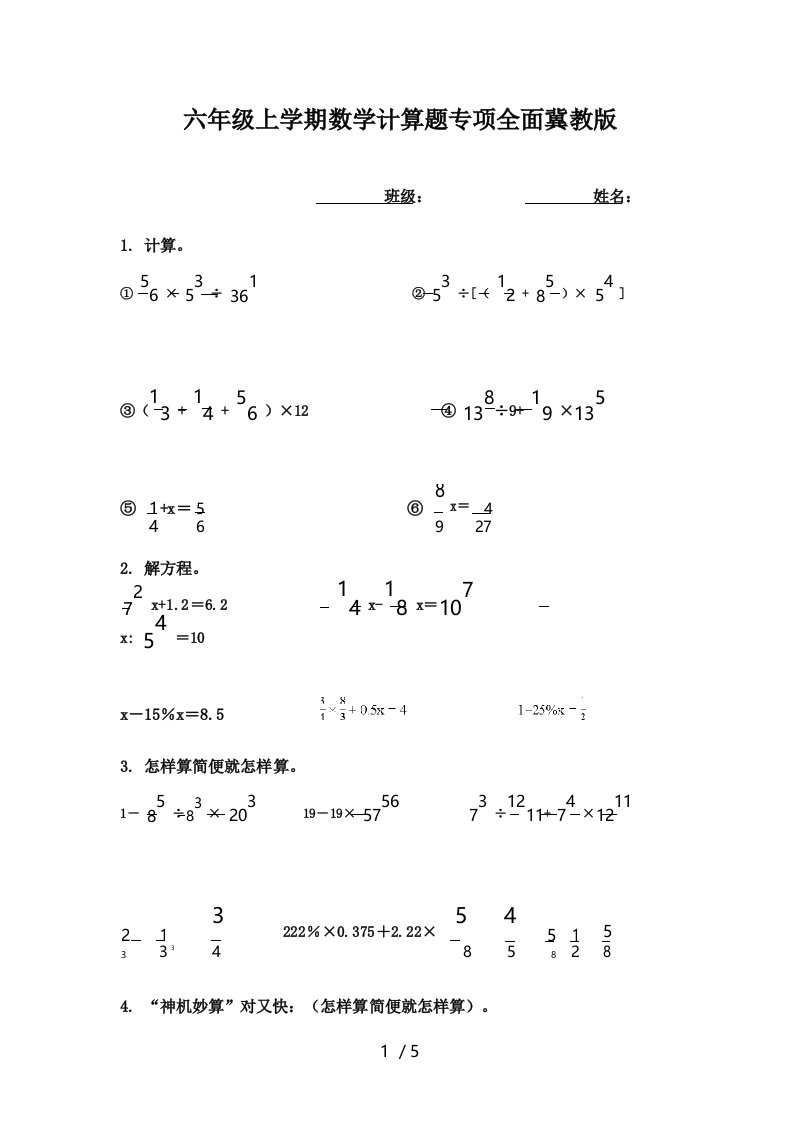 冀教版小学六年级数学上学期计算题专项题