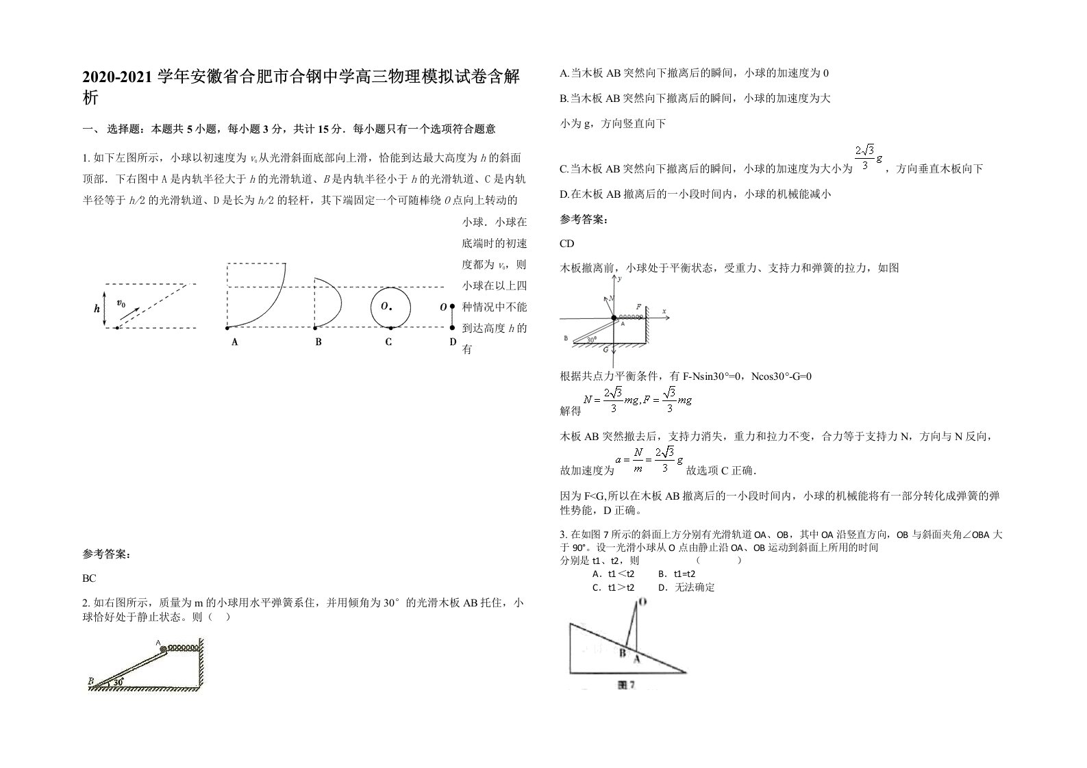 2020-2021学年安徽省合肥市合钢中学高三物理模拟试卷含解析