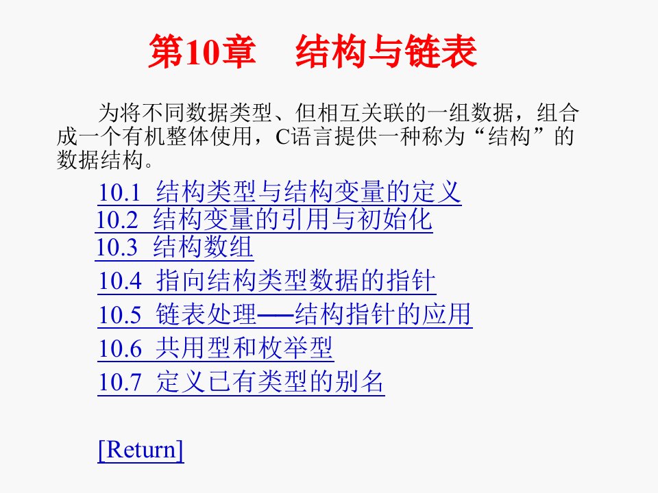 《结构与链表》PPT课件