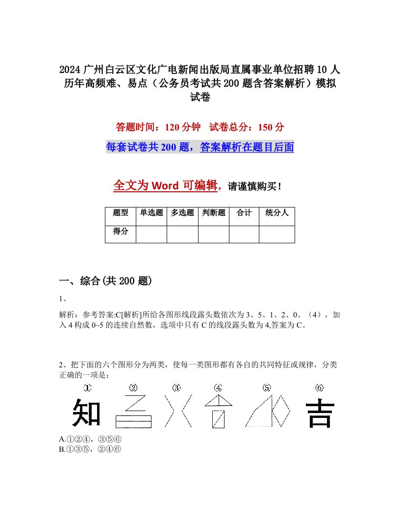 2024广州白云区文化广电新闻出版局直属事业单位招聘10人历年高频难、易点（公务员考试共200题含答案解析）模拟试卷