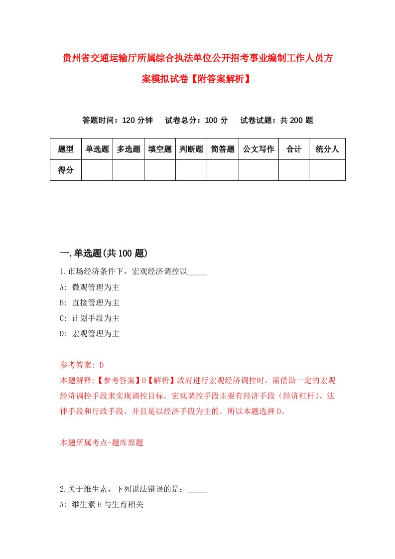 贵州省交通运输厅所属综合执法单位公开招考事业编制工作人员方案模拟试卷【附答案解析】（第8次）