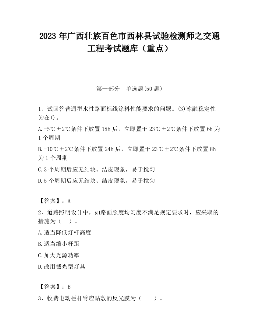 2023年广西壮族百色市西林县试验检测师之交通工程考试题库（重点）