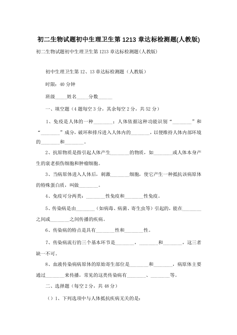 初二生物试题初中生理卫生第1213章达标检测题(人教版)