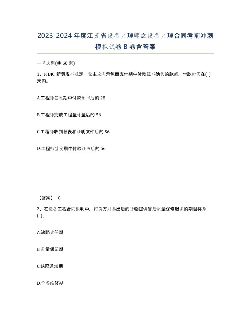 2023-2024年度江苏省设备监理师之设备监理合同考前冲刺模拟试卷B卷含答案