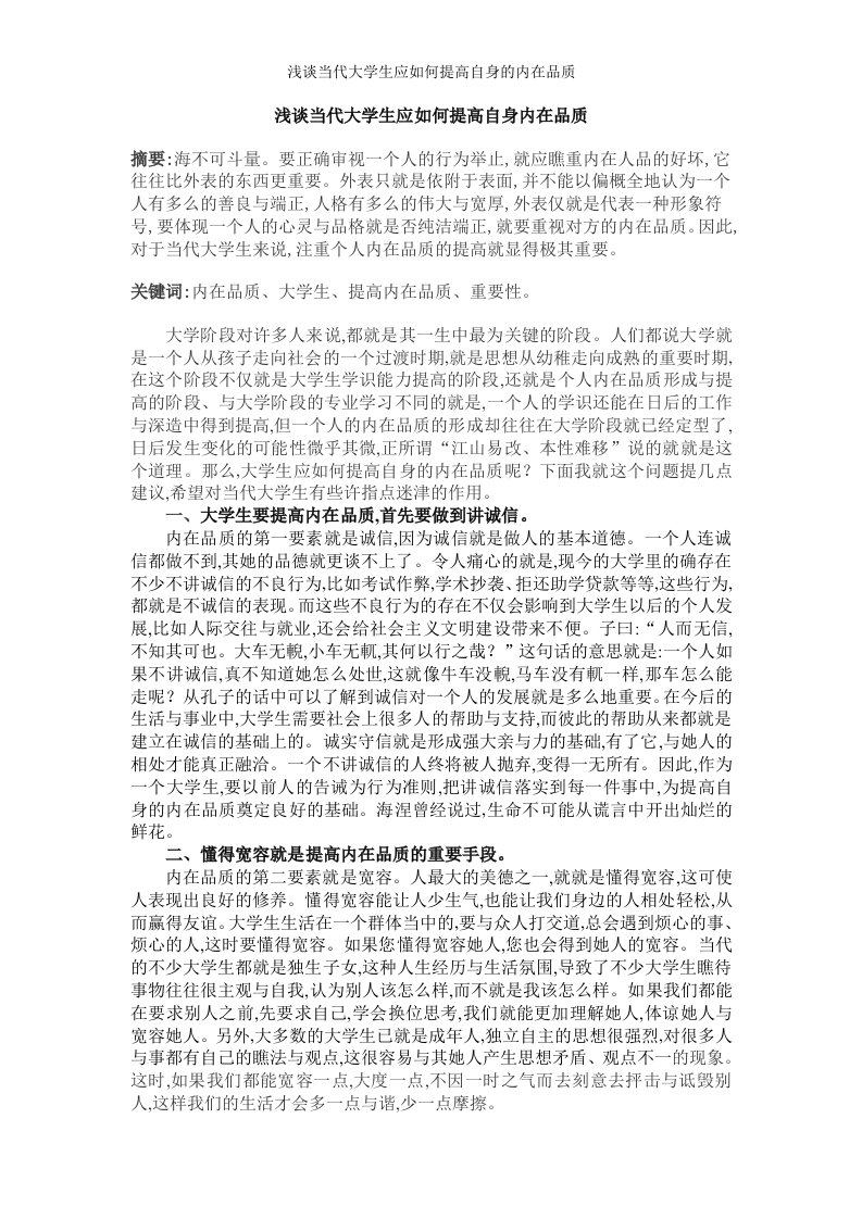 浅谈当代大学生应如何提高自身的内在品质