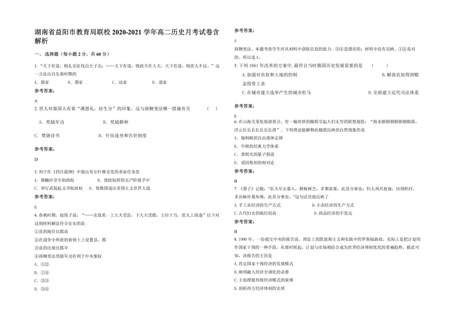 湖南省益阳市教育局联校2020-2021学年高二历史月考试卷含解析