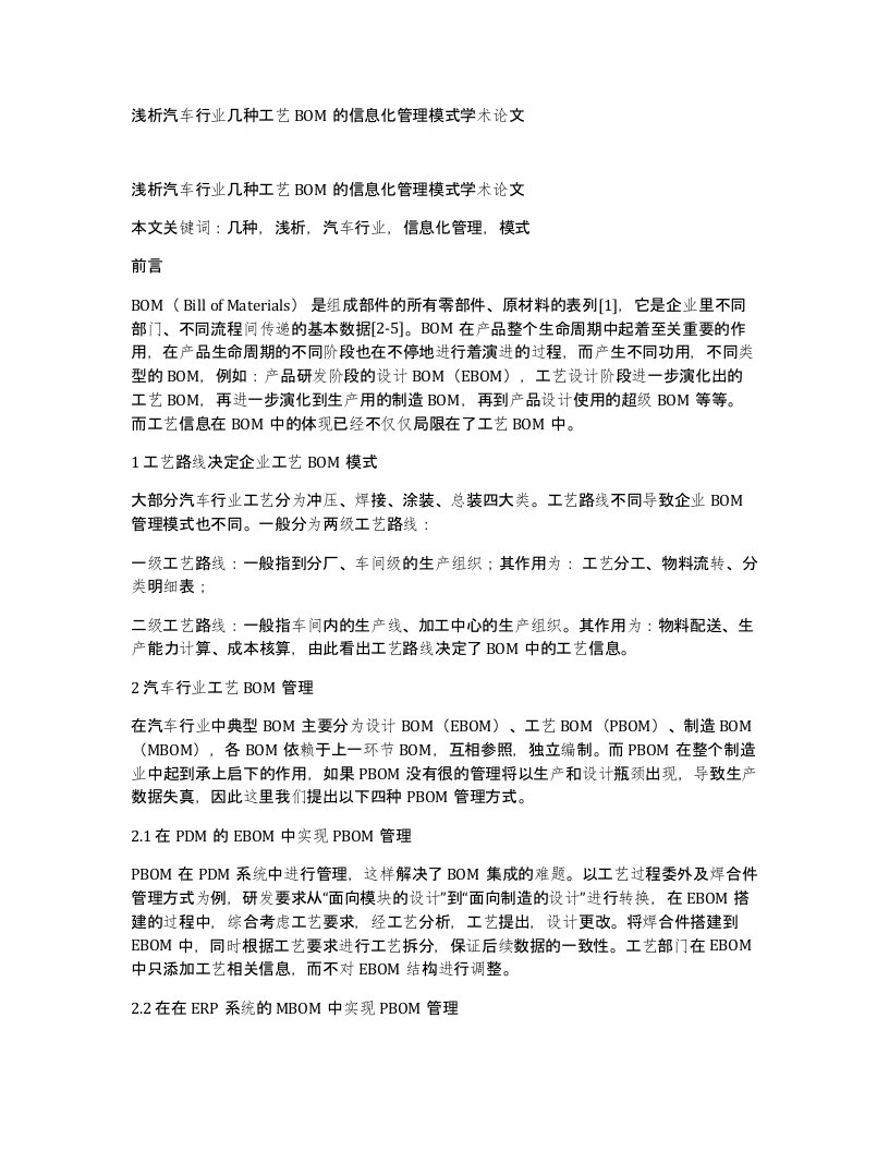 浅析汽车行业几种工艺BOM的信息化管理模式学术论文