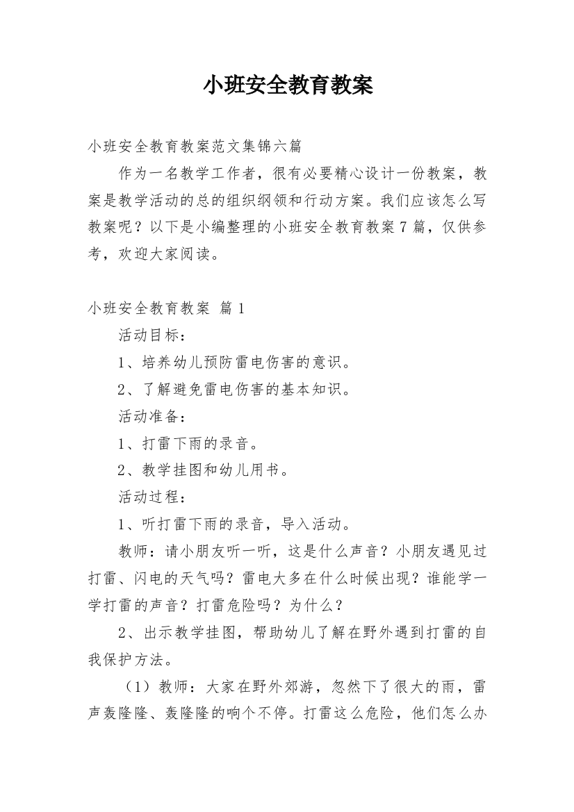 小班安全教育教案_10