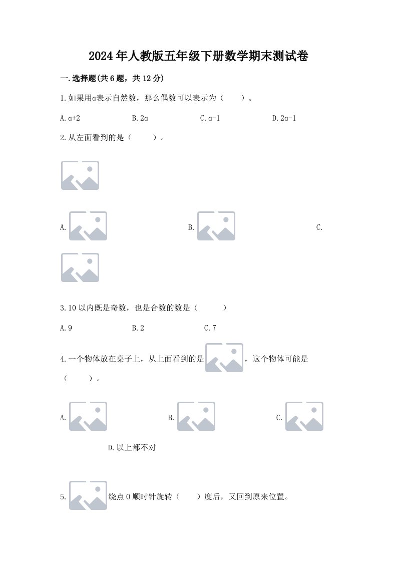 2024年人教版五年级下册数学期末测试卷带答案（最新）