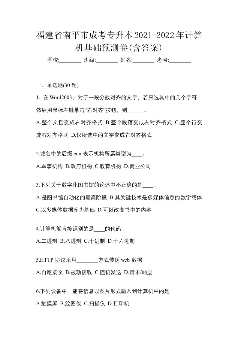 福建省南平市成考专升本2021-2022年计算机基础预测卷含答案