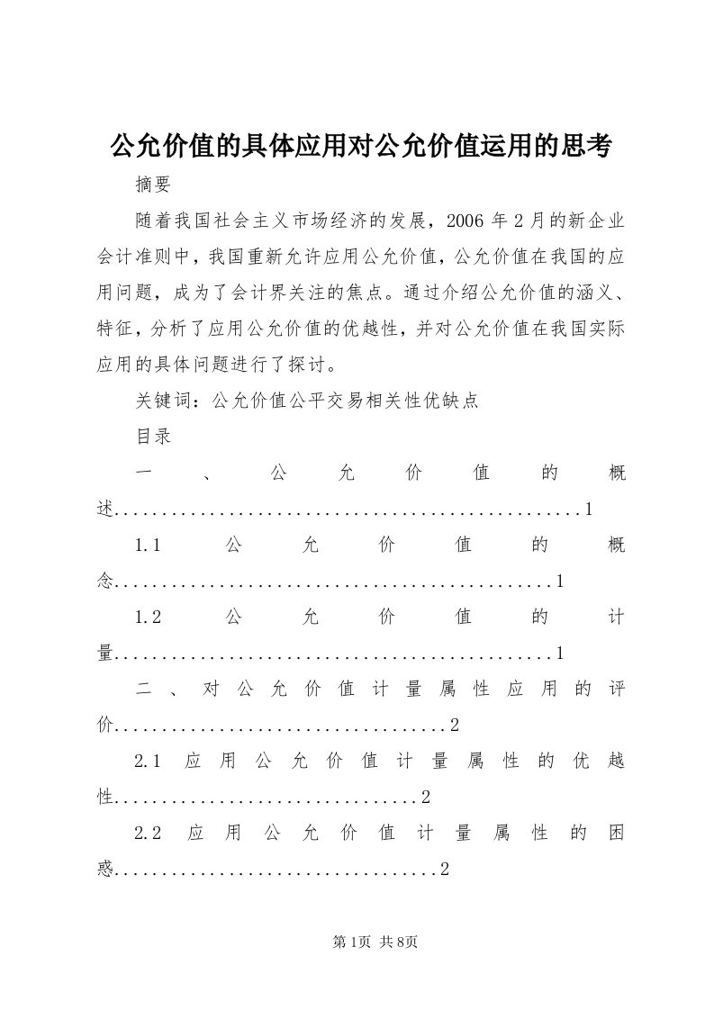 公允价值的具体应用对公允价值运用的思考