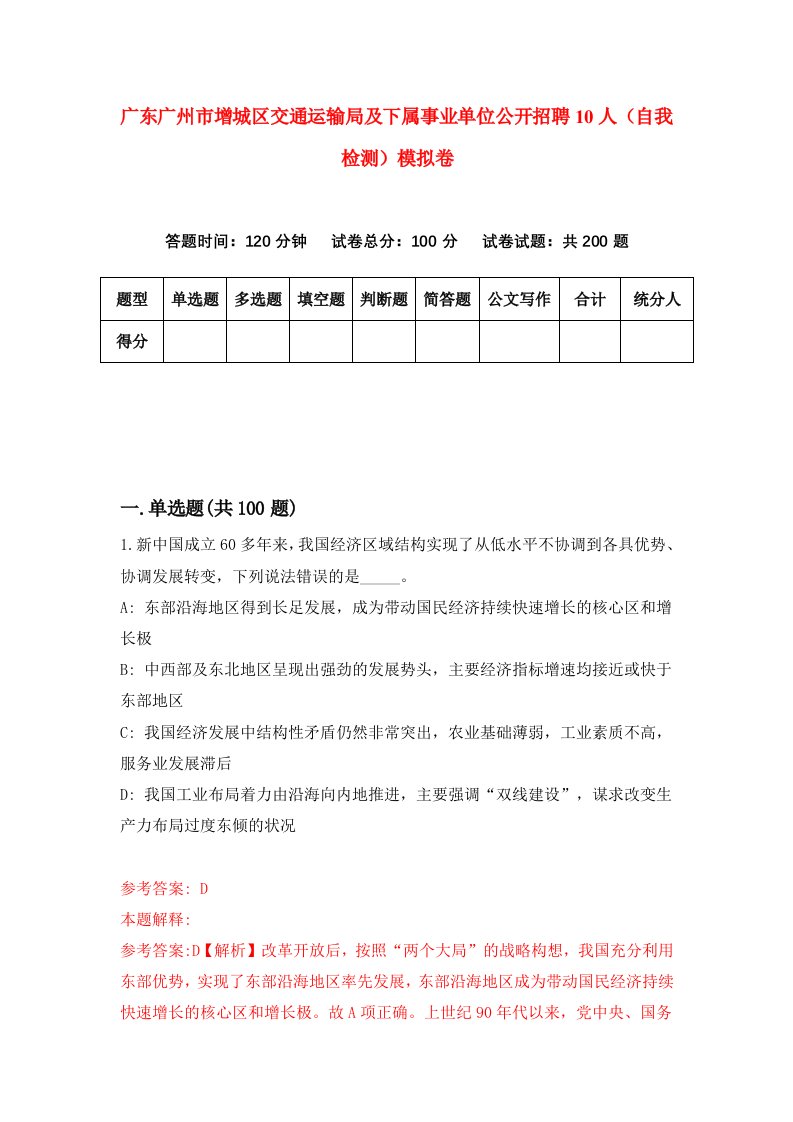 广东广州市增城区交通运输局及下属事业单位公开招聘10人自我检测模拟卷0