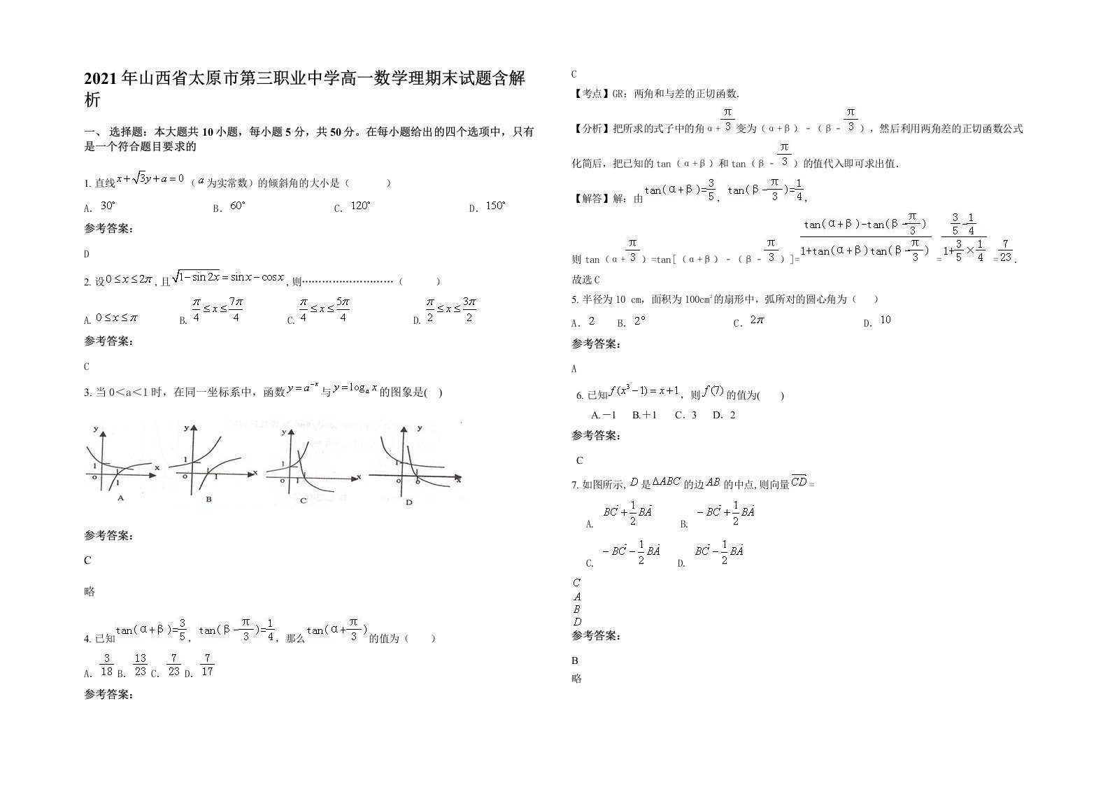 2021年山西省太原市第三职业中学高一数学理期末试题含解析