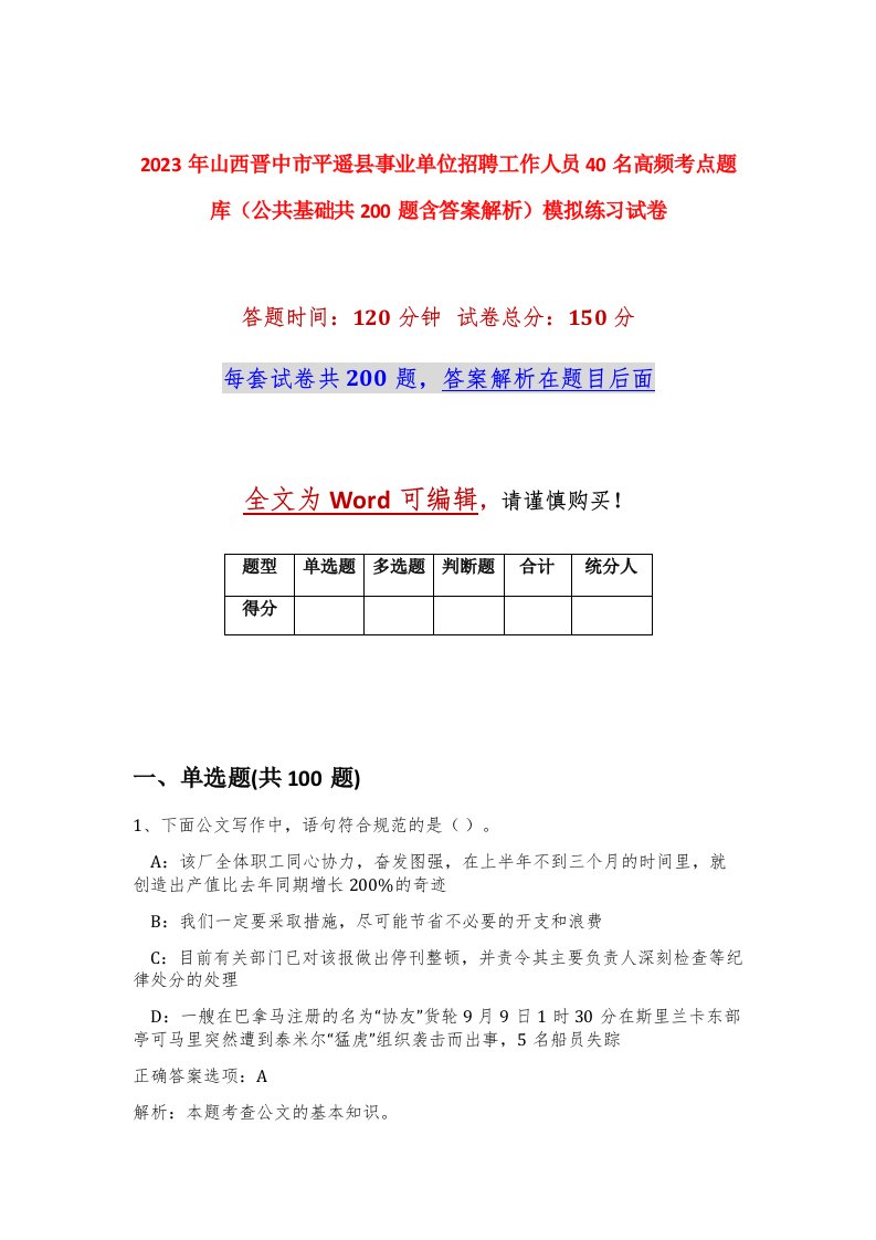 2023年山西晋中市平遥县事业单位招聘工作人员40名高频考点题库公共基础共200题含答案解析模拟练习试卷