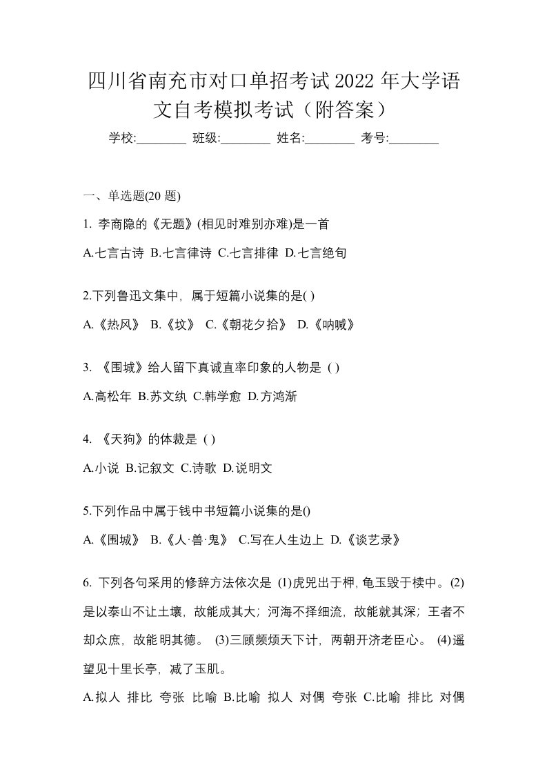 四川省南充市对口单招考试2022年大学语文自考模拟考试附答案