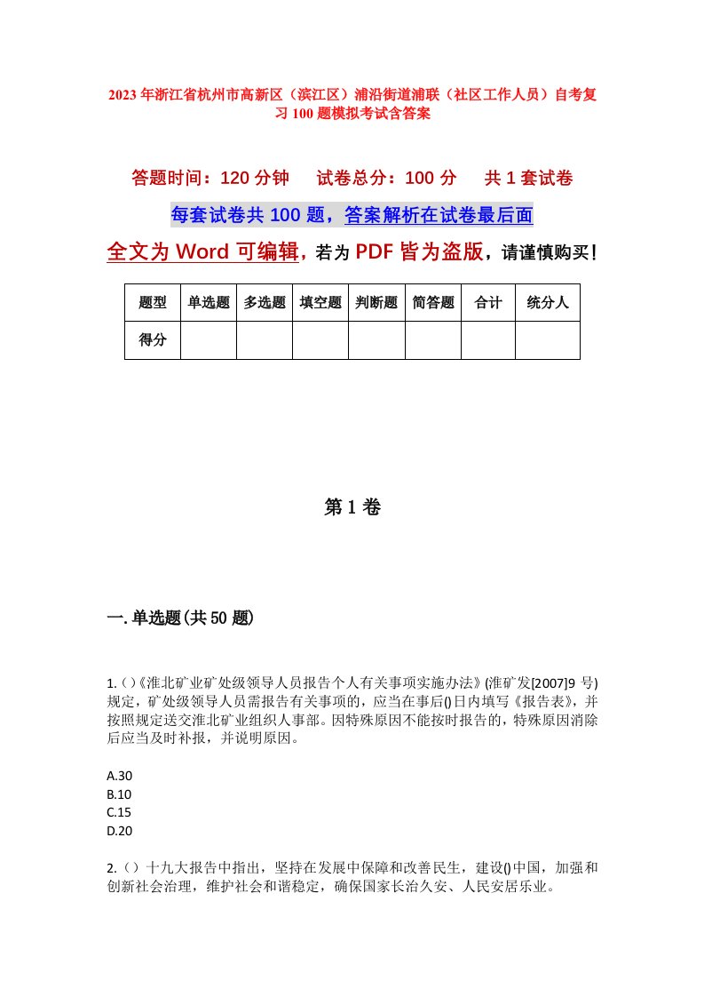 2023年浙江省杭州市高新区滨江区浦沿街道浦联社区工作人员自考复习100题模拟考试含答案