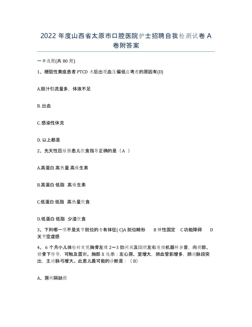 2022年度山西省太原市口腔医院护士招聘自我检测试卷A卷附答案