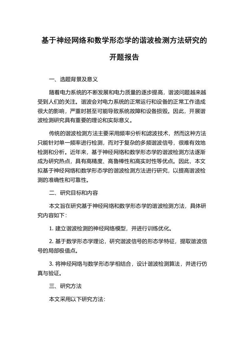 基于神经网络和数学形态学的谐波检测方法研究的开题报告