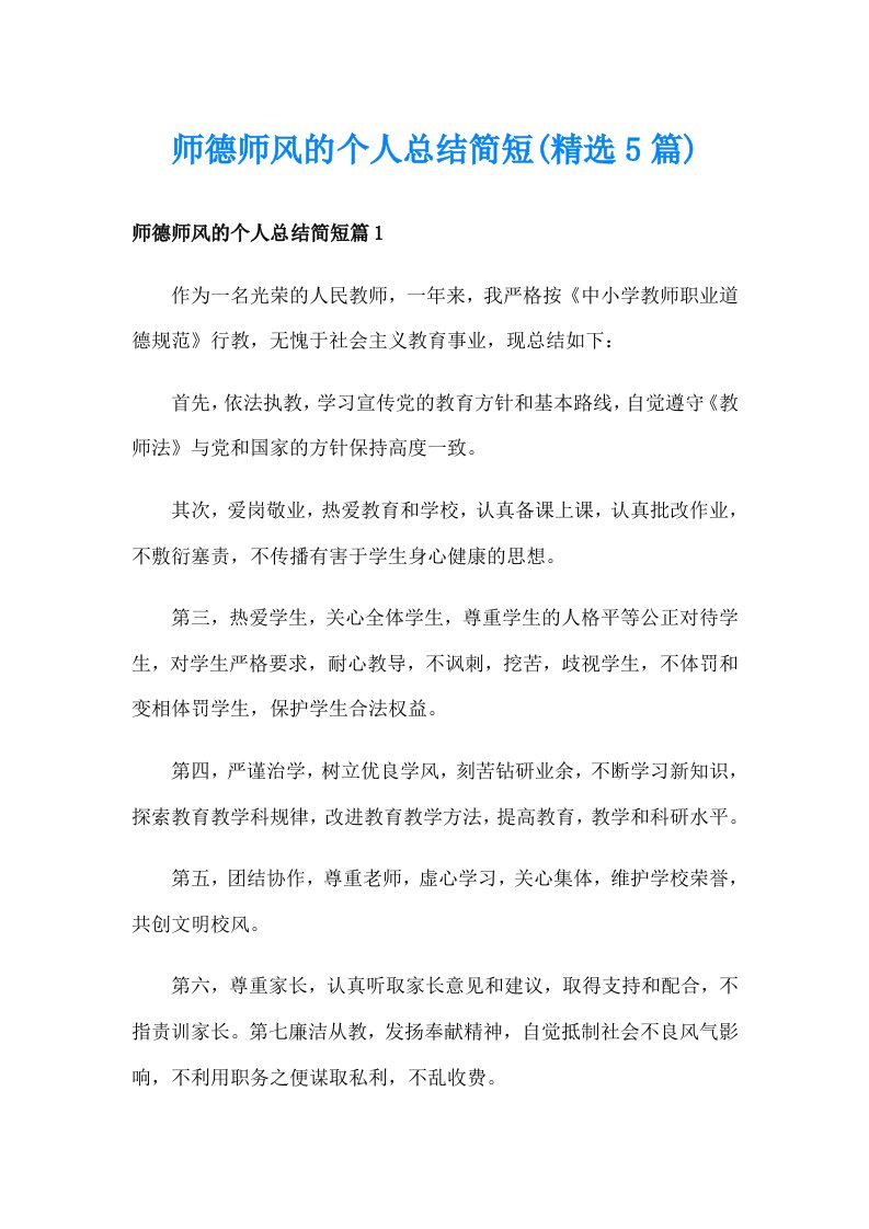 师德师风的个人总结简短(精选5篇)